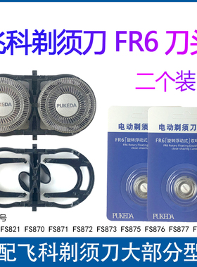 适用飞科剃须刀配件刀头FS711 871 873 862 875 829 876刀片刀网