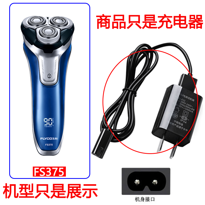 适用飞科FS375 376 377 378 379剃须刀充电器刮胡刀线 原装品质