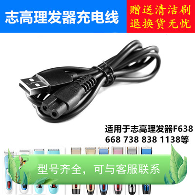 适用志高理发器ZG-F838 F938 F638 738 F668 充电器线USB电源线
