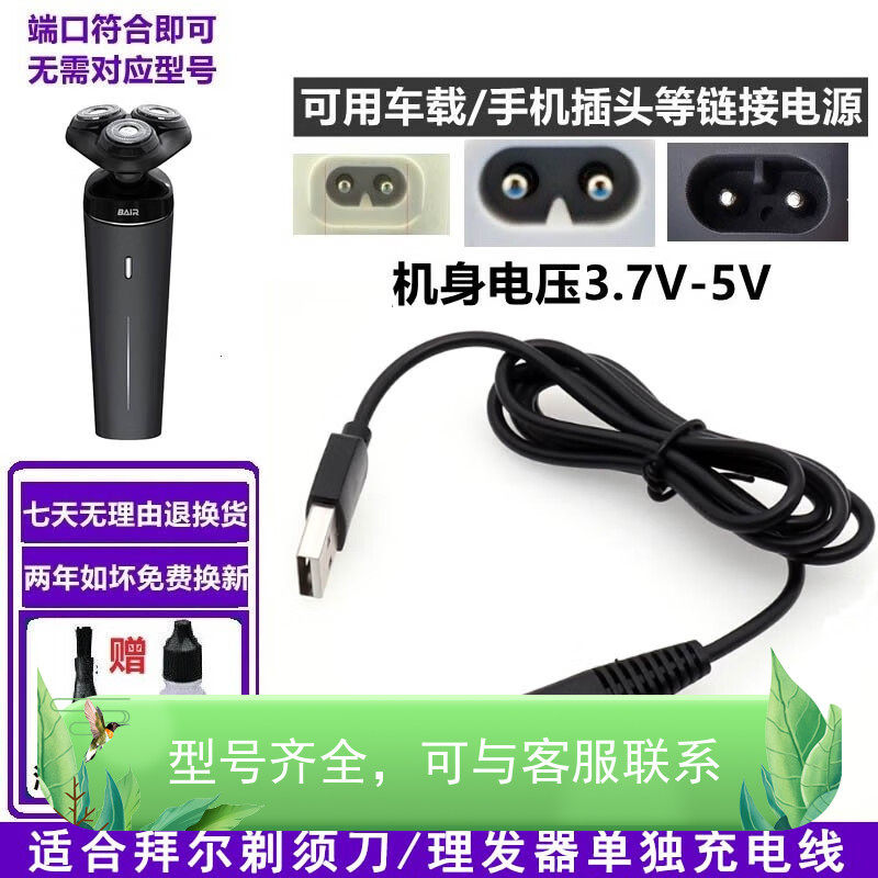 适配BAiR拜尔剃须刀电源线刮胡刀充电器USB车载充电线C1 C7 E1等