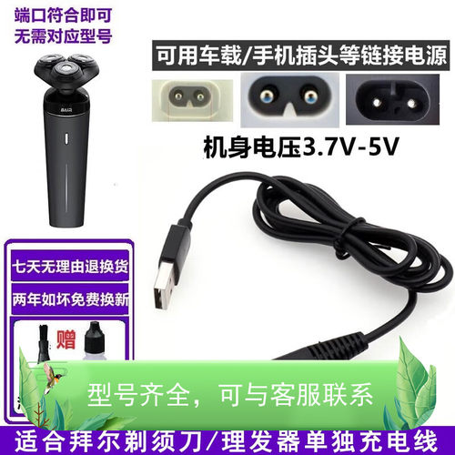 适配BAiR拜尔剃须刀电源线刮胡刀充电器USB车载充电线C1 C7 E1等