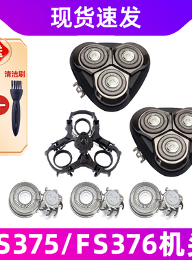 适用于飞科剃须刀FS375刀头FS376刀片FS377网378整盖支架379配件