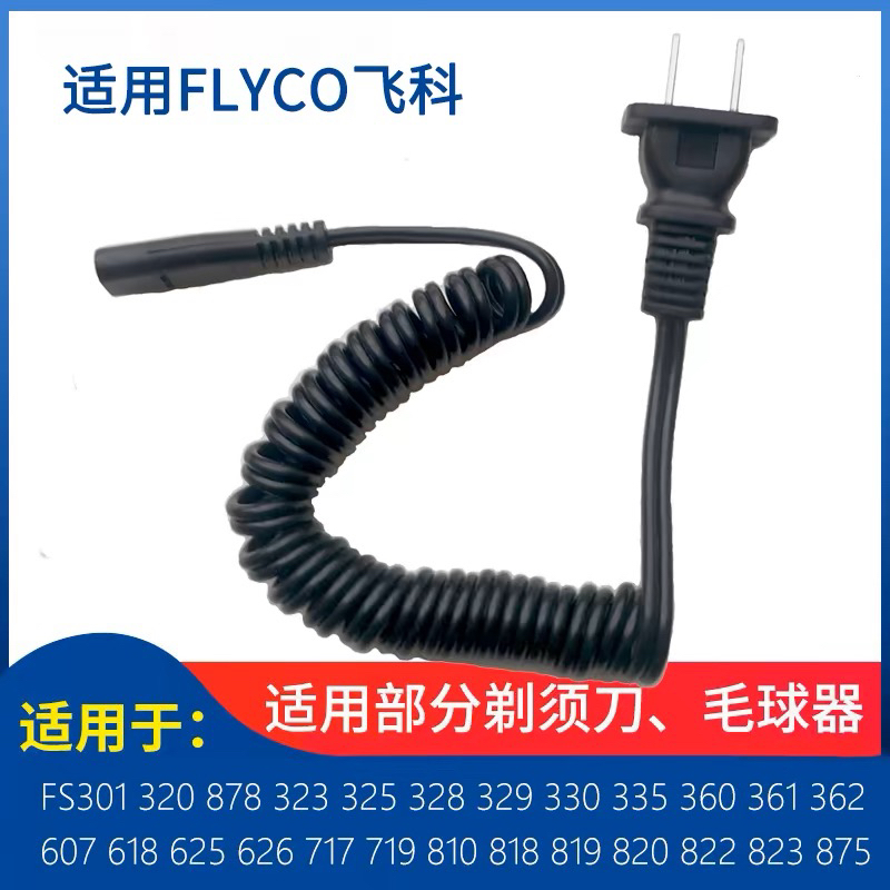 适用飞科电动剃须刀充电器线FS360 FS361 FS362 FS363 FS875 76电