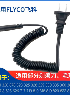 适用飞科电动剃须刀充电器线FS360 FS361 FS362 FS363 FS875 76电