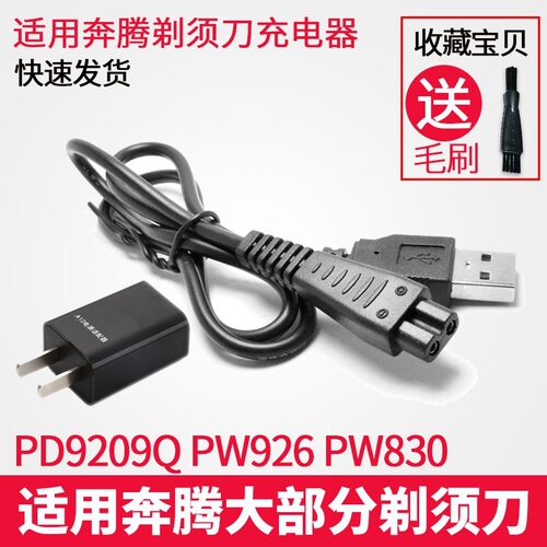适用奔腾剃须刀电动USB充电线PD9209Q PW926 PW830 PW201 PW318