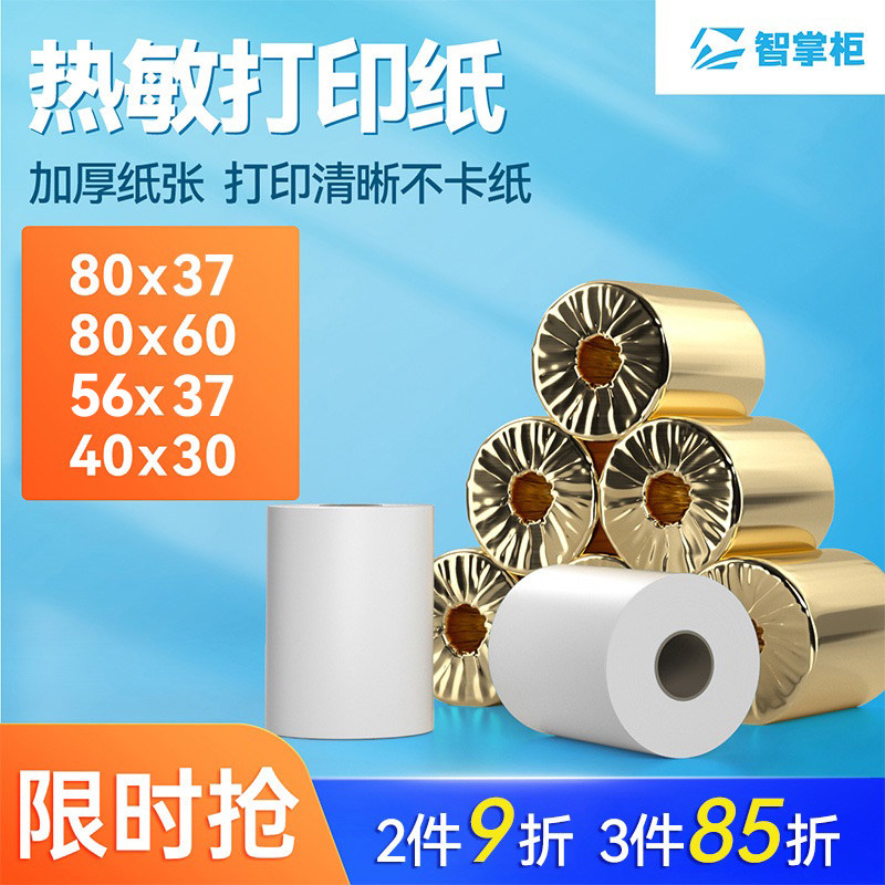 40卷热敏打印纸 119收银机及后厨打印机专用 点餐机专用 智掌柜定制 规格80x37mm在类目 办公设备/耗材/相关服务, 办公用纸, 打印纸中 - 来自Buy2taobao.com提供专业的淘宝代购服务