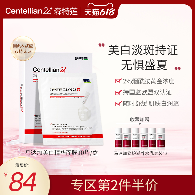 centellian24森特莲积雪草烟酰胺美白淡斑敏感肌肤补水保湿面膜女