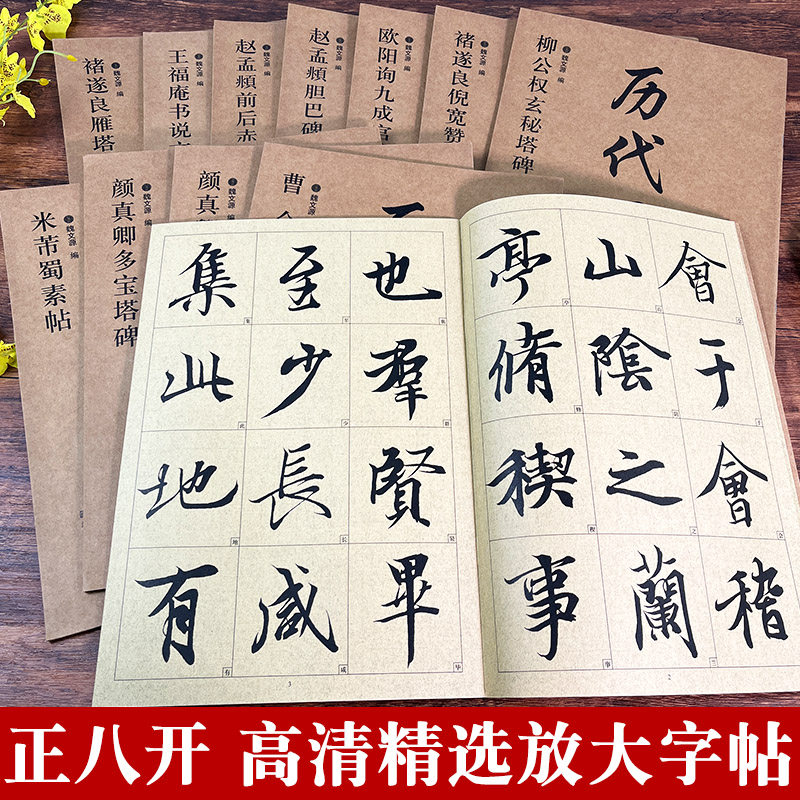 历代墨宝全集10册 精选放大书法字帖墨迹本8开米字格高清放大版 赵孟頫胆巴碑前后赤壁赋曹全碑颜真卿多宝塔碑王羲之兰亭序蜀素帖