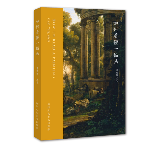 如何看懂一幅画 详细解说135件中国西方经典艺术作品名画价值与魅力梵高塞尚等 中西方艺术史绘画史美术鉴赏书清明上河图蒙娜丽莎