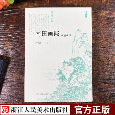 艺文志南田画跋今注今译 恽寿平没骨花鸟书法绘画题跋精选集山水花鸟人物工笔画理论教材书籍恽寿平绘画作品赏析书法绘画鉴赏