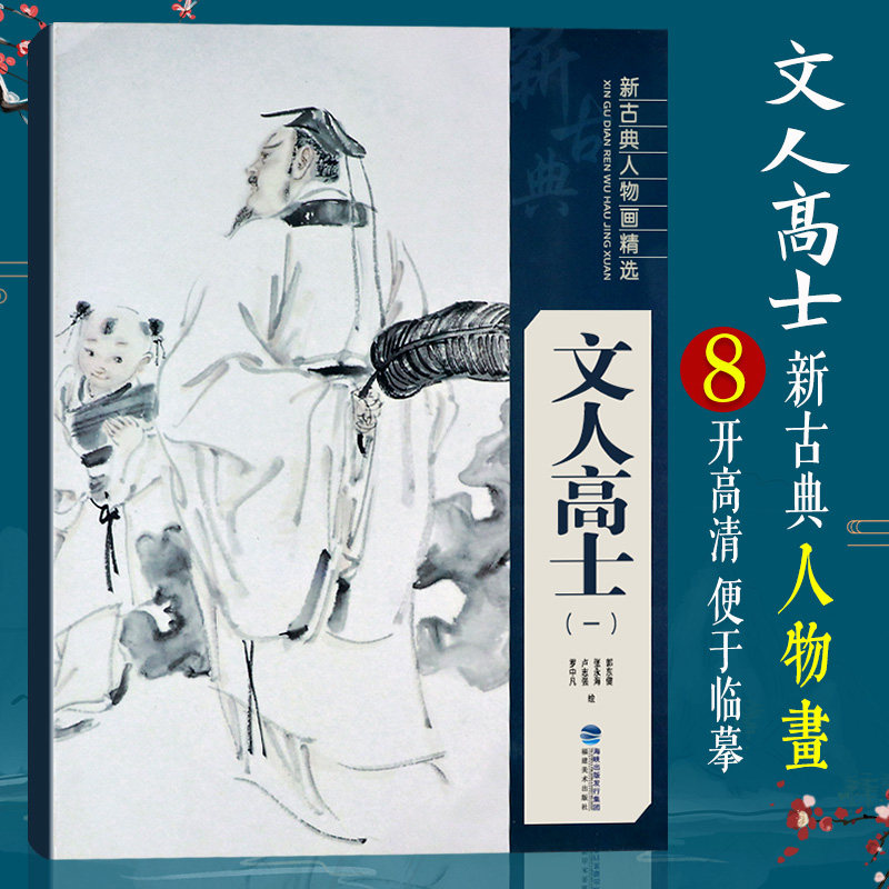文人高士(一) 新古典人物画精选 中国古代工笔水墨人物画像线描图谱