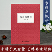 如何表现气候与光影等专业技法正版 水彩画概论 色彩静物写生风景 水彩写生用具和使用方法 书籍 水彩画绘画技法初学者入门基础教程