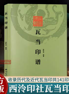 瓦当印谱 收录东西周秦汉晋南北朝隋唐宋清及近代瓦当印共141印 沙孟海题签韩登安陆维钊题跋篆刻瓦当历史研究文献参考书 西泠印社