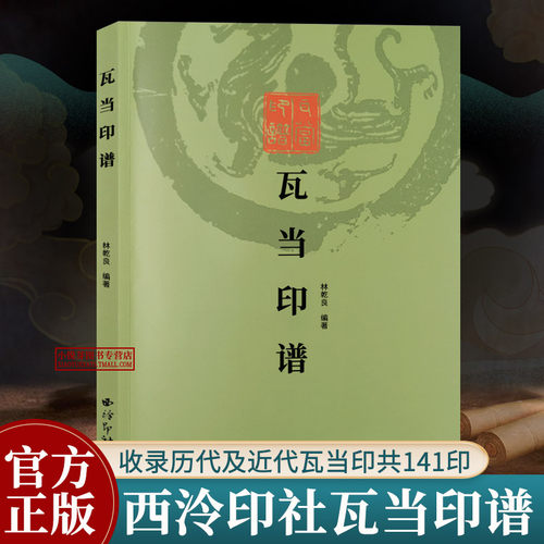 瓦当印谱沙孟海题签西泠印社
