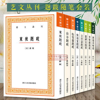 艺文丛刊题跋随笔全套8册 东坡题跋/广艺舟双楫/画禅室随笔/山谷/快雨堂/松雪斋/文待诏赵孟頫董其昌名家书法绘画历代书法论文选