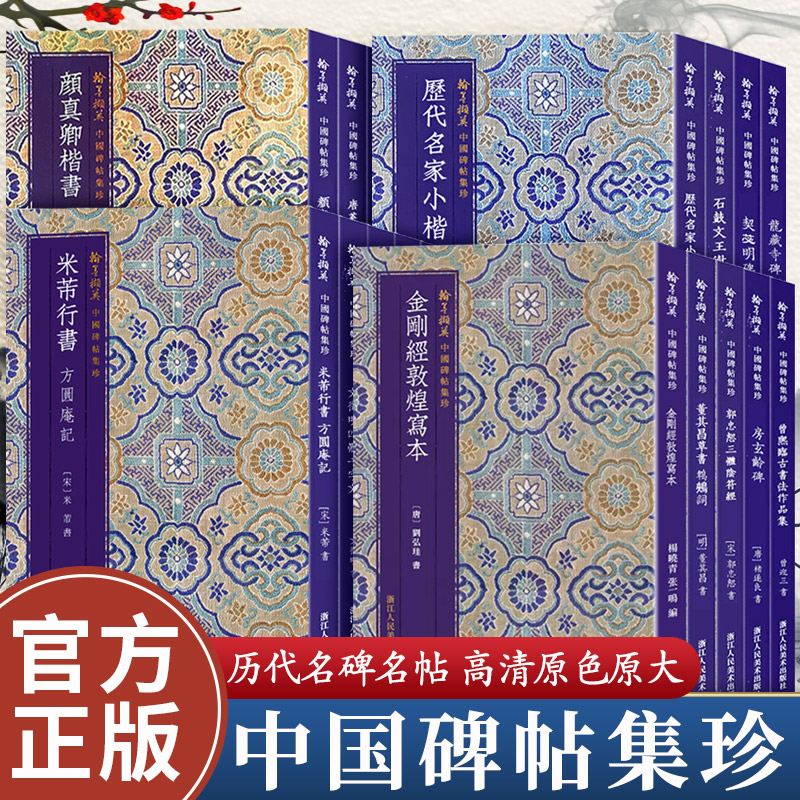 翰墨撷英中国碑帖集珍 金刚经敦煌写本历代名家小楷11种心经 黄庭坚米芾行书方圆庵记阴符经 石鼓文董其昌于右任楷行草隶篆书六种高性价比高么？