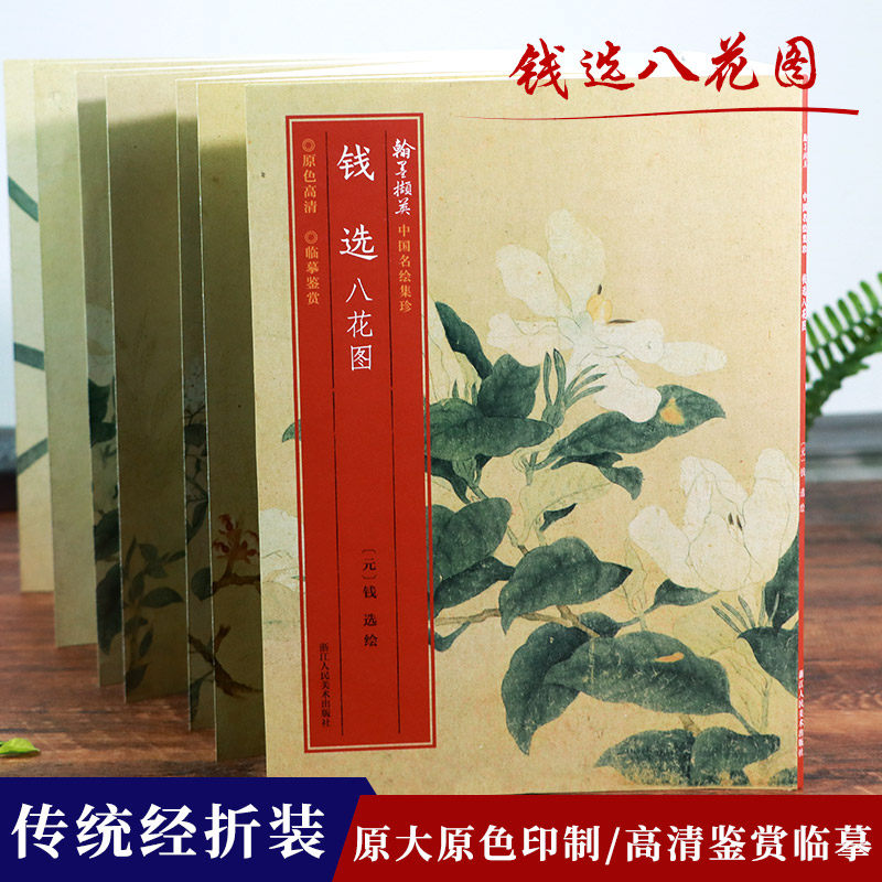 钱选八花图 绘有杏花/水仙/丁香/栀子/蔷薇八花八段 经折装高清临摹原色原大元代工笔写意花鸟画作品集临摹鉴赏 中国名绘集珍丛书