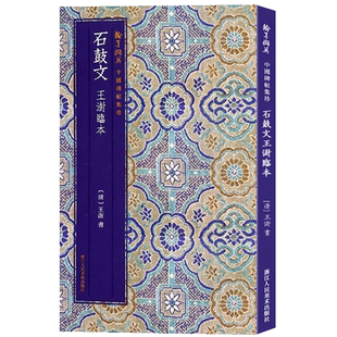 石鼓文王澍临本 写法多摹与宋薛尚工 简体旁注毛笔书法爱好者精选字帖成人学生临摹解析碑帖篆书翰墨撷英中国碑帖集珍丛书范本作品