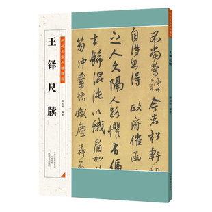 王铎尺牍 历代名家尺牍精粹 附历代集评毛笔软笔行草书法碑帖作品集临摹练字帖王铎尺牍名品信札墨迹书法选诗稿手启河南美术出版社