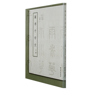 篆书千字文三种 赵孟頫/邓石如/王福庵篆书书法毛笔精修字帖基础实战临习范本 毛笔篆书字帖初学者成人书法碑帖临摹篆刻字入门教程