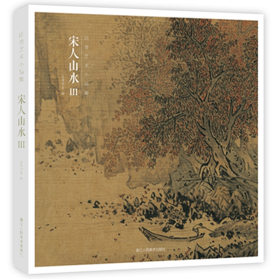 【赠藏书票】宋人山水Ⅲ 32帧宋代经典山水画作品集 高清还原可临摹鉴赏可装饰收藏 中国画山水画册页经典范本书籍 出类艺术小品集