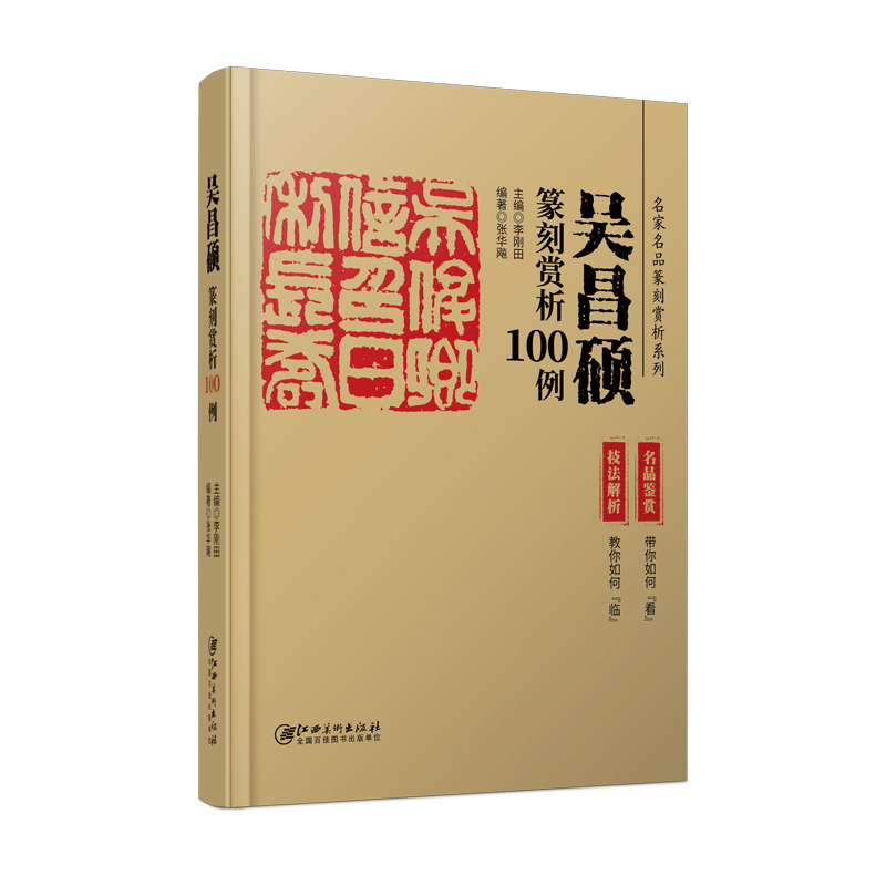 吴昌硕篆刻赏析100例(技法解析+名品鉴赏) 名家名品篆刻赏析系列 历代印谱集萃临摹学习工具字典自学教材印章基础入门教程篆刻书籍