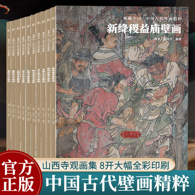中国古代壁画精粹全集山西寺院