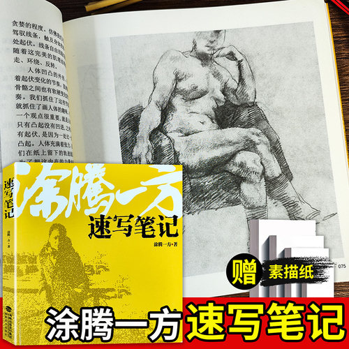 涂腾一方速写笔记讲速写
