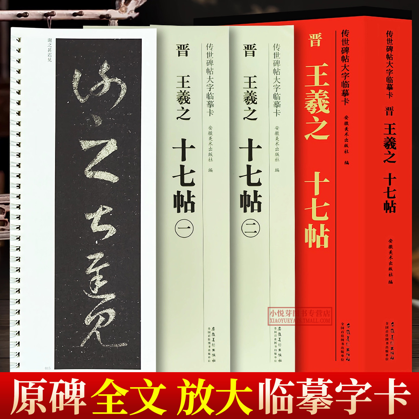 王羲之十七帖放大版近距离临摹卡图片
