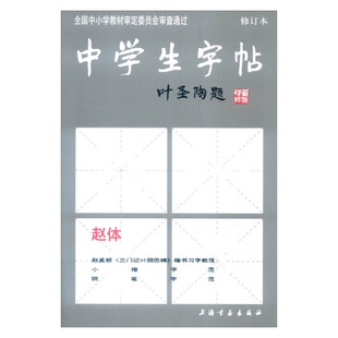 赵体 中学生字帖 叶圣陶题中小学赵孟頫楷书毛笔书法字帖三门记胆巴碑小楷汲黯传钢笔行书字范笔法结构作品上海书画出版社