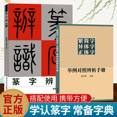 繁简字异体字正体字举例对照辨析