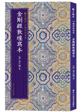 金刚经敦煌写本原色原大精印