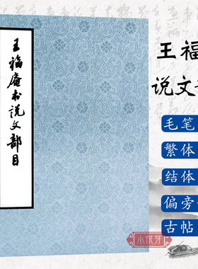 王福庵书说文部目 篆书毛笔字帖书籍成人初学者学生古帖临摹练习篆刻入门西泠印社附繁体旁注小篆写法基本笔画王福庵篆书说文部首