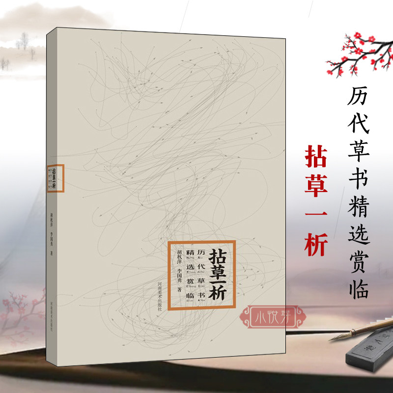 《拈草一析》历代草书精选赏临 怀素自叙帖孙过庭书谱智永千字文陆机平复帖居延汉简毛笔草书字帖技法临摹范本教材中国书法史书籍