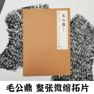 西周毛公鼎拓片 石墨镌华 山东金石书法博物馆馆藏底本原碑帖碑刻铭文整张微缩拓印成人初学者篆书毛笔书法临摹鉴赏练字帖作品纸