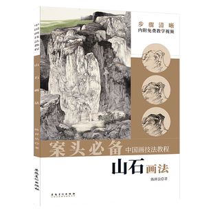 【视频教程】中国画技法教程 山石画法 陈祥法著介绍不同环境下的石头对应的用笔用墨方法内容丰富技法解析全面国画爱好者临摹鉴赏