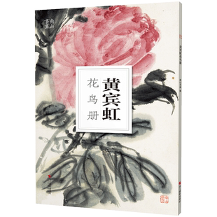 黄宾虹花鸟册(大8开单片高清印刷) 可临摹可装饰 历代名家册页鉴赏临摹画册 初学者绘画中国画花鸟画技法教程作品集画集 南山册页