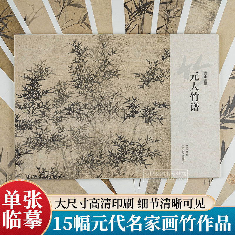 元人竹谱 湖山画谱 吴镇赵孟頫倪瓒王蒙等墨竹册装饰鉴赏临摹画册历代名家册页传统中国画水墨画竹子画法绘画入门技法教程作品集