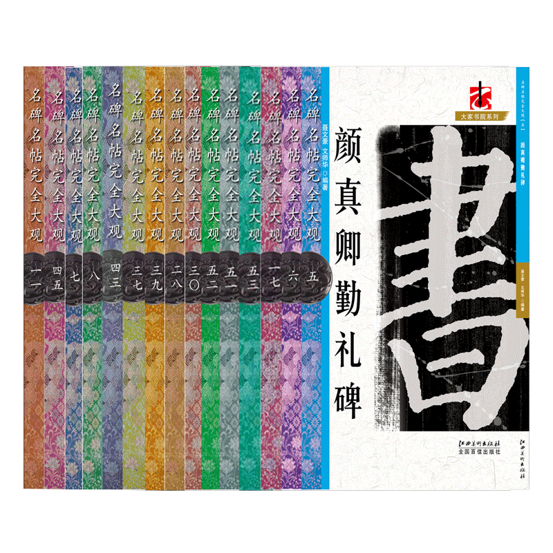 正版名碑名帖完全大观颜真卿多宝塔碑勤礼碑麻姑仙坛记欧阳询九成宫智永楷书千字文王羲之兰亭序圣教序曹全碑礼器碑史晨碑毛笔字帖