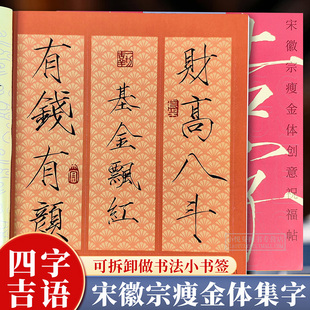 吉字吉言 宋徽宗瘦金体创意祝福帖 赵佶千字文秾芳诗帖集字创作古典中国风毛笔书法文创小书签四字成语作品纸米字格临摹练字帖教程