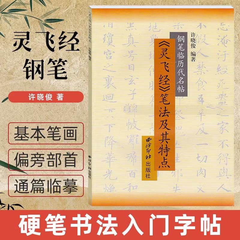 钢笔临名帖灵飞经笔法及其特点