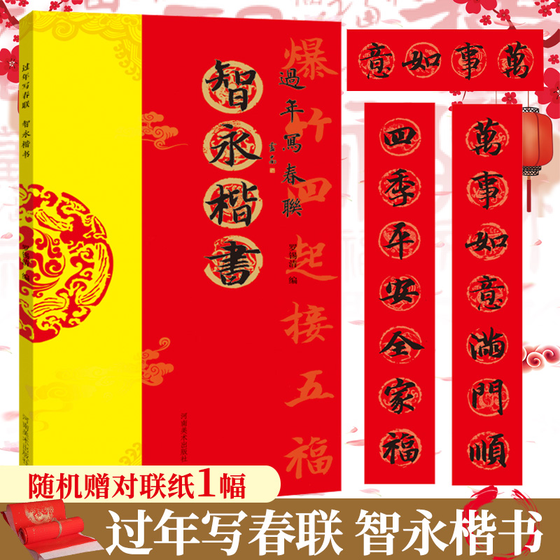 过年写春联 智永楷书 楷书对联作品集五言七言九言横批福字对联 全彩