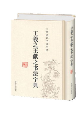 王羲之王献之书法字典 二王书法全集精装带笔画索引 名家书法字典毛笔书法小楷行书草书字典工具书书法集字临摹练字 书法字典