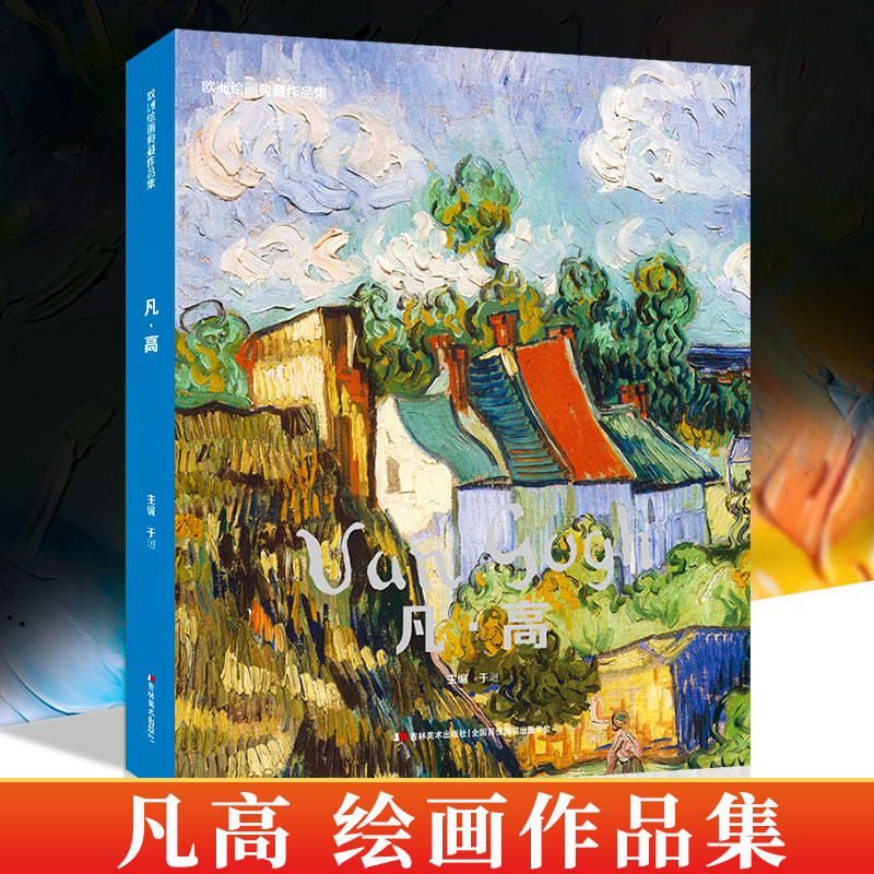 凡高欧洲绘画典藏作品集