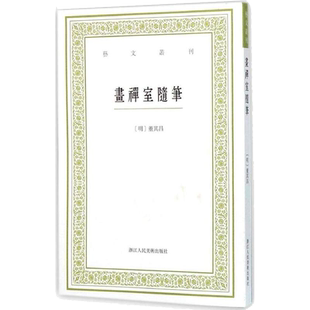 画禅室随笔 艺文丛刊一辑正版竖版繁体字书籍/ 随园食单补证袁枚/中国国学经典书籍/董其昌书法绘画精选文集/杂学知识随笔文集