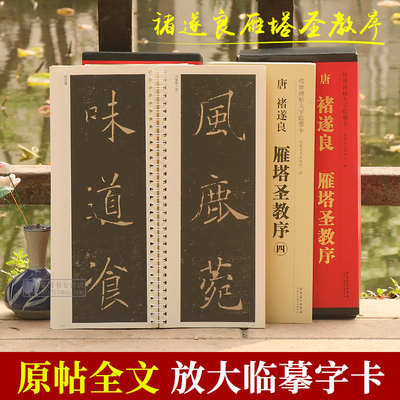 雁塔圣教序传世碑帖大字临摹卡