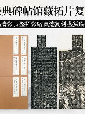 隶书篆书碑帖整张微缩拓片
