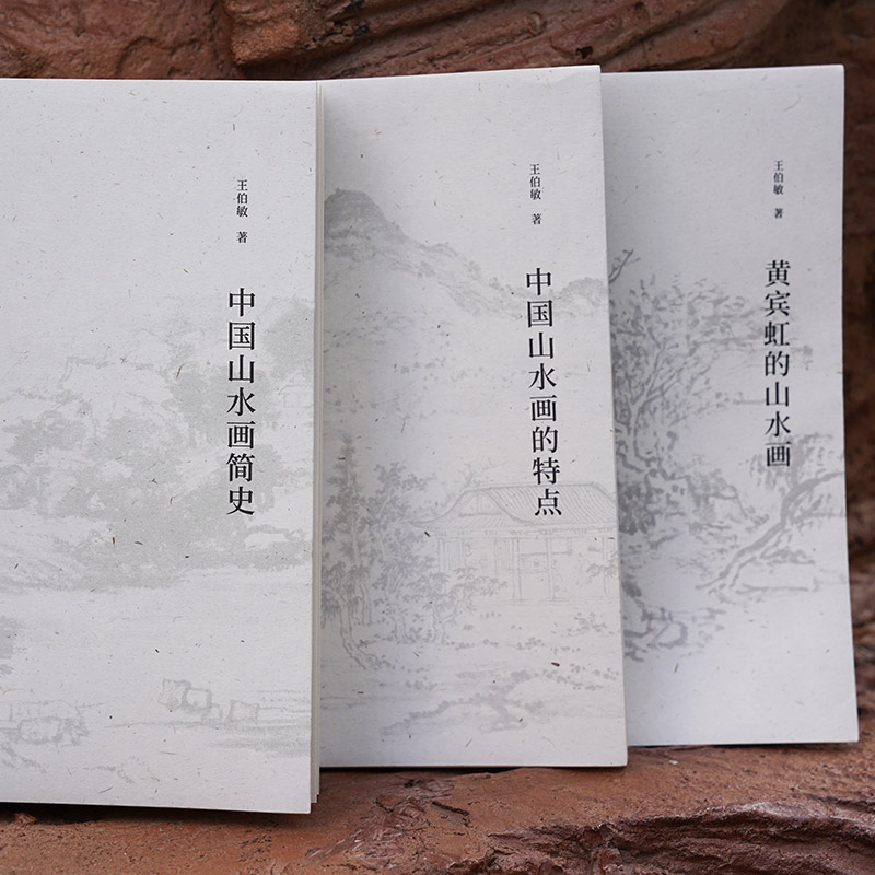 湖山艺丛王伯敏谈中国山水画特辑全集3册黄宾虹的山水画/中国山水画的特点/中国山水画简史艺术大家中国绘画史研究艺术理论书籍-封面