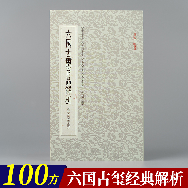六国古玺百品解析篆刻小丛书