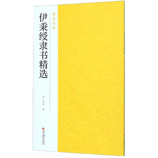 伊秉绶隶书精选 隶书作品集碑帖全貌+高清原碑帖+精选放大毛笔书法字帖 隶书入门临摹教材范本基本教程 正版中国碑帖名品南山法帖